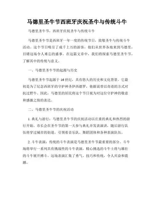 马德里圣牛节西班牙庆祝圣牛与传统斗牛