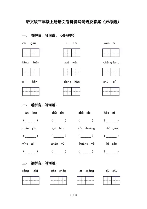 语文版三年级上册语文看拼音写词语及答案(必考题)