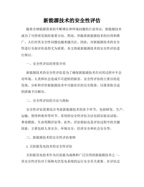 新能源技术的安全性评估