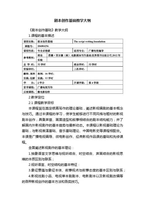 剧本创作基础教学大纲