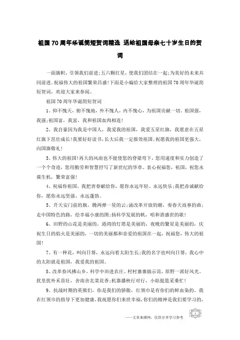 祖国70周年华诞简短贺词精选 送给祖国母亲七十岁生日的贺词