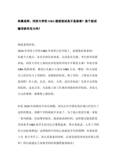 同济大学的MBA提前面试是不是很难？报个面试辅导班作用大吗？