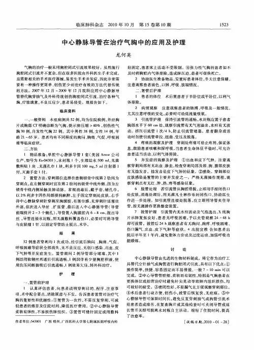 中心静脉导管在治疗气胸中的应用及护理