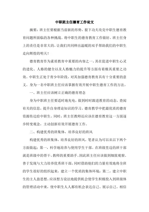 中职班主任德育工作论文