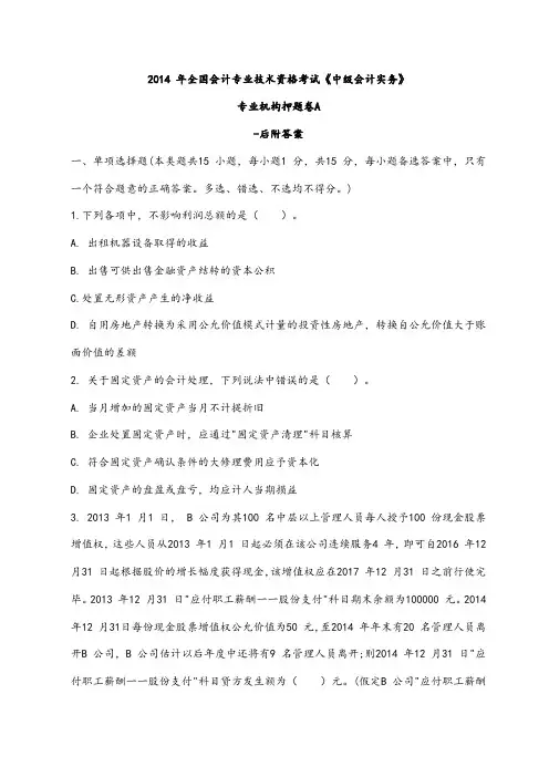 2014年全国会计专业技术资格考试《中级会计实务》专业机构押题卷A(含答案)