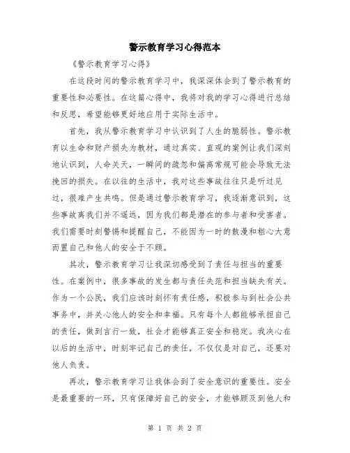 警示教育学习心得范本
