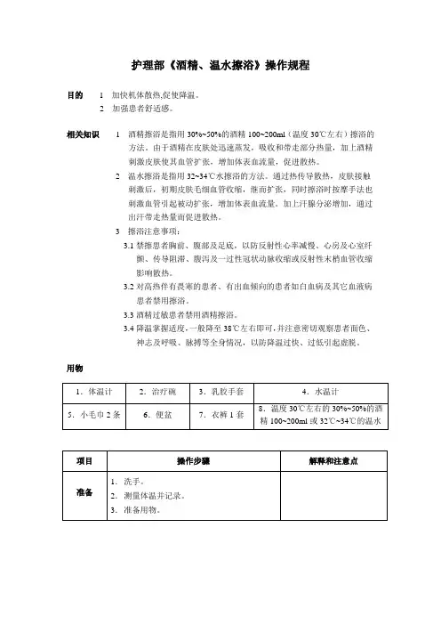 护理部《酒精、温水擦浴》操作规程
