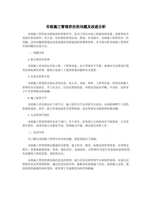 市政施工管理存在的问题及改进分析