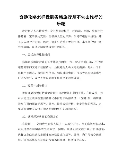 穷游攻略怎样做到省钱旅行却不失去旅行的乐趣
