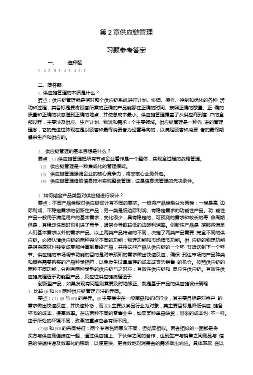 第2章供应链管理习题答案.doc