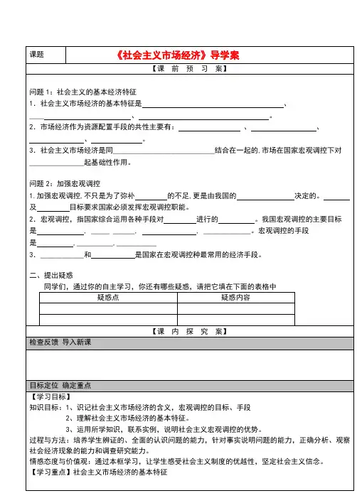 山东省新泰市第二中学高中政治 第九课第二框 社会主义市场经济导学案 新人教版必修1