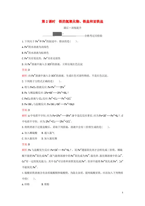 新教材高中化学第三章铁金属材料第一节第2课时铁的氢氧化物铁盐和亚铁盐检测含解析新人教版必修第一册