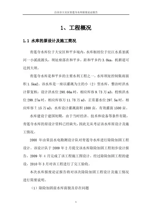 自贡市大安区青莲寺水库报废论证报告