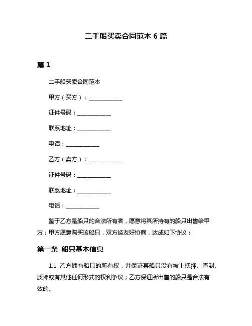 二手船买卖合同范本6篇