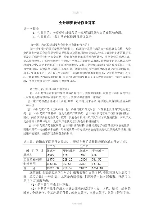 《会计制度设计》作业参考答案