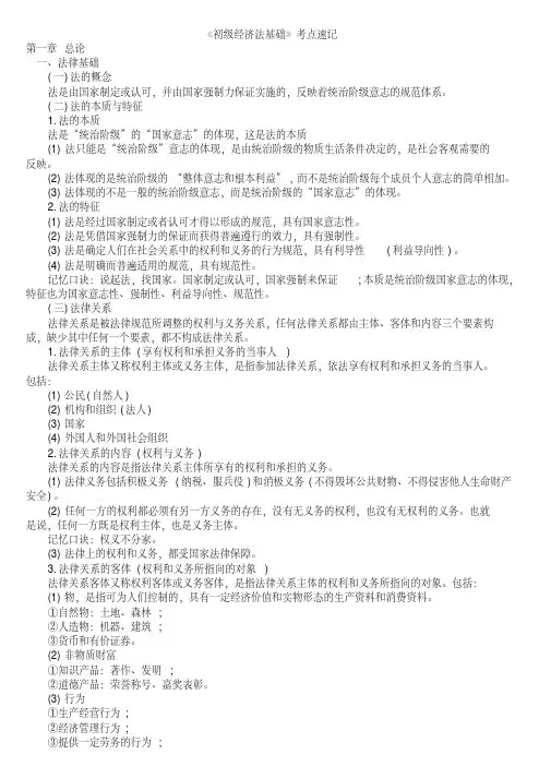 初级经济法基础各章节知识点速记要点