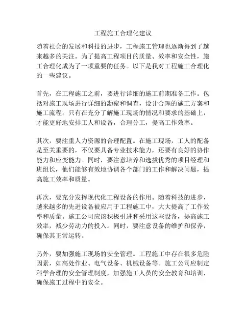 工程施工合理化建议