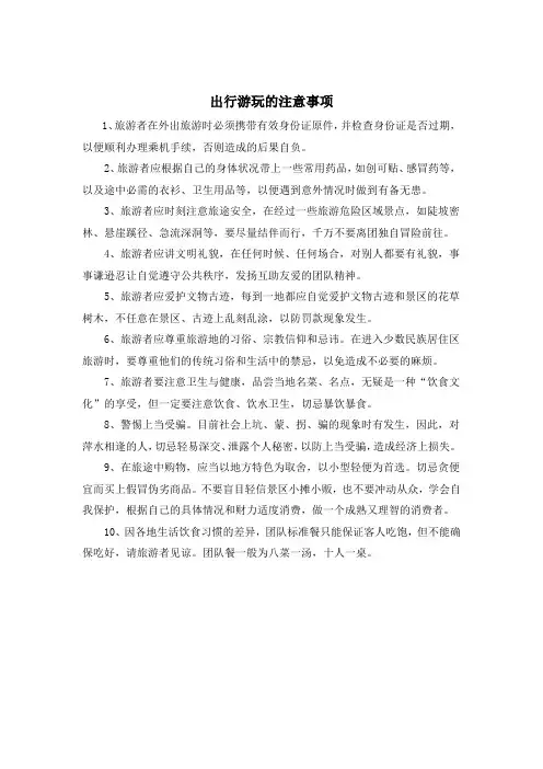 出行游玩的注意事项