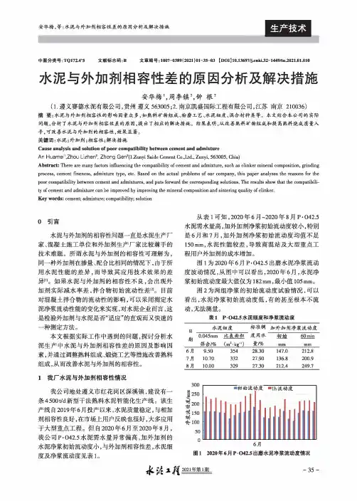 水泥与外加剂相容性差的原因分析及解决措施