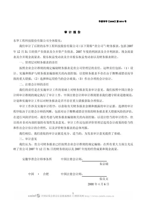 东华工程科技股份公司合并股东权益变动表
