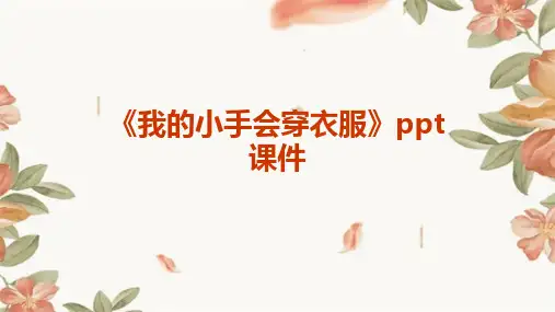 《我的小手会穿衣服》课件