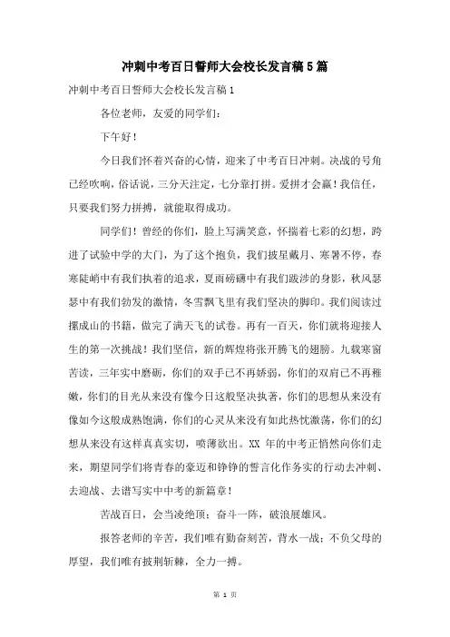 冲刺中考百日誓师大会校长发言稿5篇