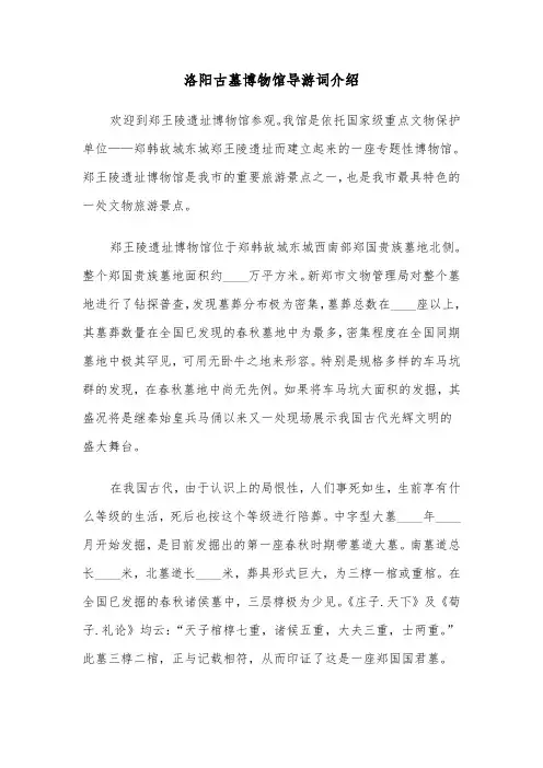 洛阳古墓博物馆导游词介绍(六篇)
