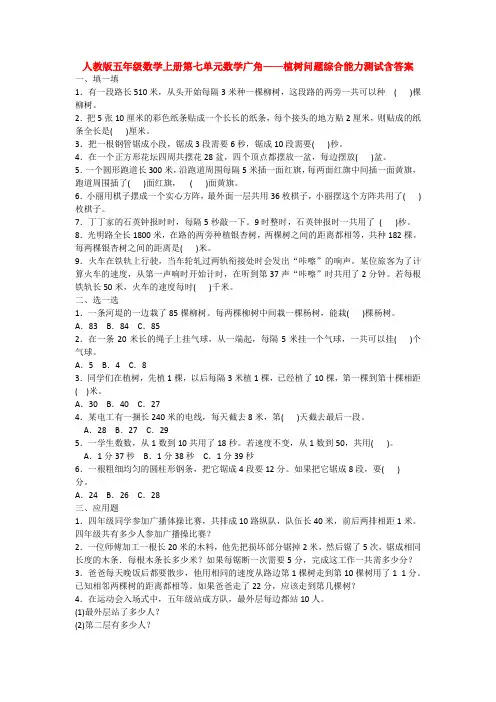 【数学】人教版五年级数学上册第七单元数学广角——植树问题综合能力测试含答案