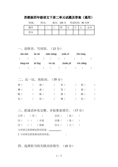 苏教版四年级语文下册二单元试题及答案(通用)