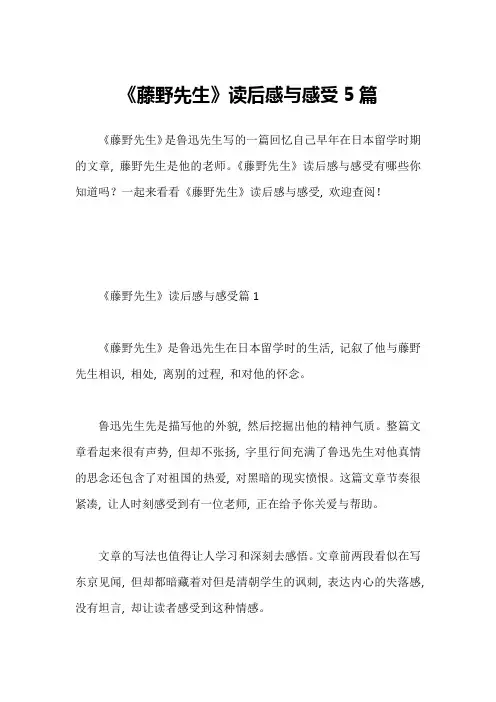 《藤野先生》读后感与感受5篇1
