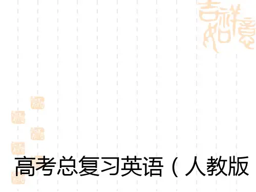 《金学案》高考英语人教一轮复习课件：必修2Unit 4 Wildlife protection(74张PPT)