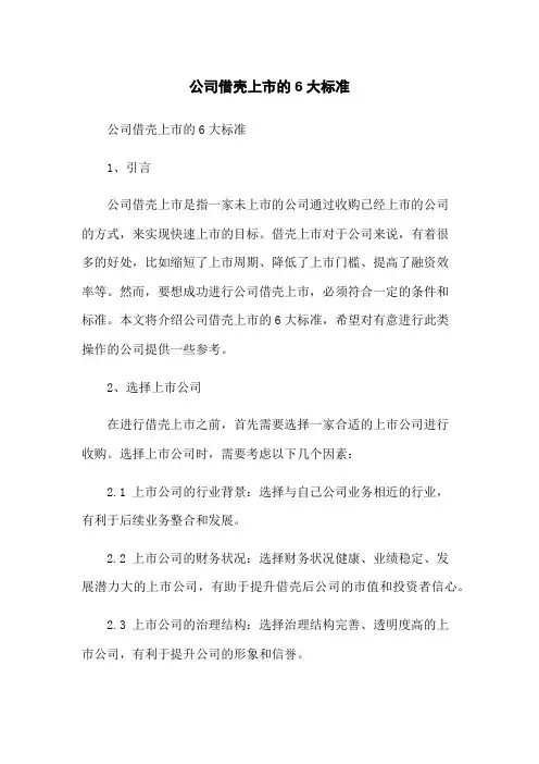 公司借壳上市的6大标准