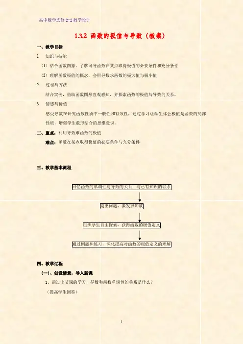 高中数学选修2-2教学设计2：1.3.2函数的极值与导数教案
