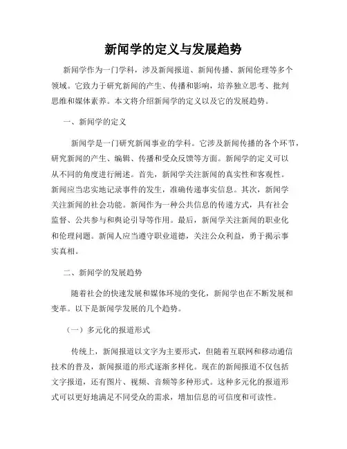 新闻学的定义与发展趋势