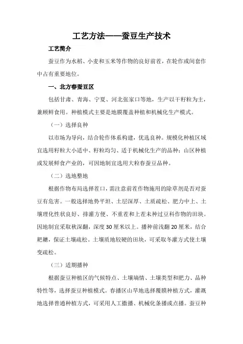 工艺方法——蚕豆生产技术