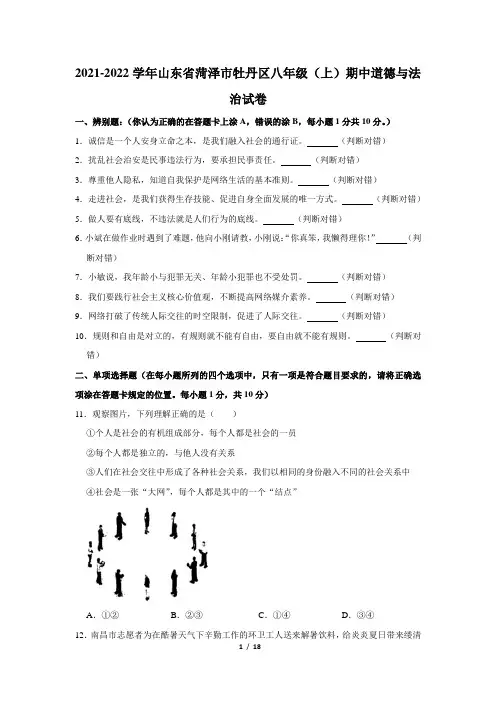 山东省菏泽市牡丹区2021-2022学年八年级上学期期中考试道德与法治试题(Word版含答案)