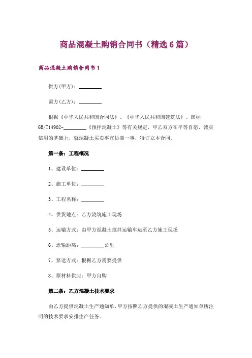 商品混凝土购销合同书(精选6篇)