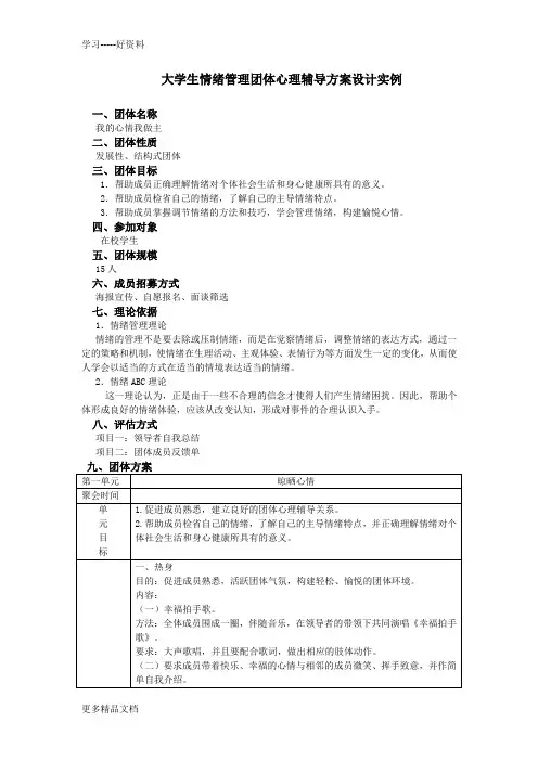 大学生情绪管理团体心理辅导方案设计实例教学文稿