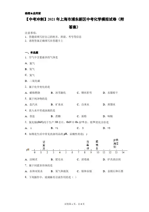 【中考冲刺】2021年上海市浦东新区中考化学模拟试卷(附答案)