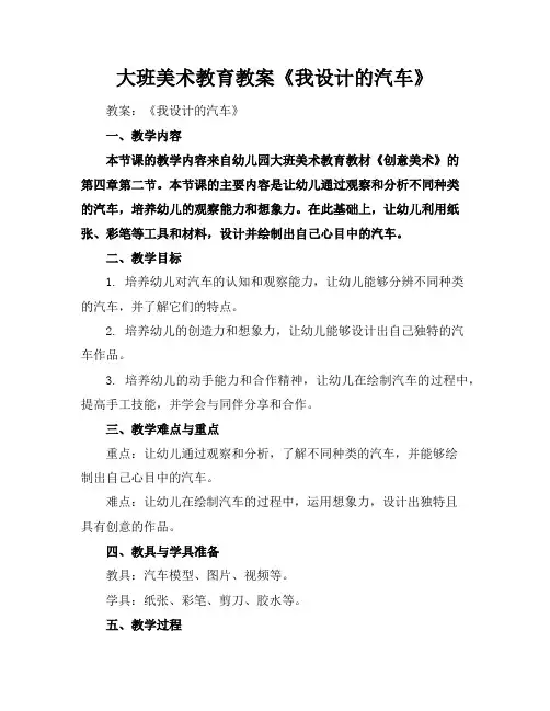 大班美术教育教案《我设计的汽车》