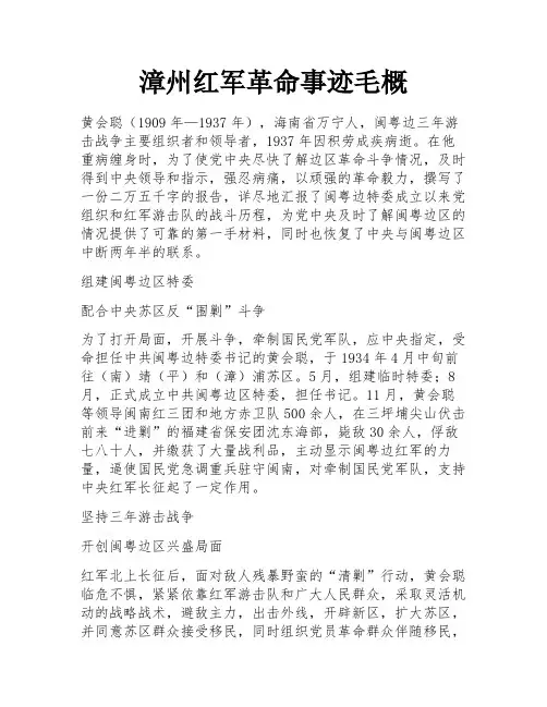 漳州红军革命事迹毛概