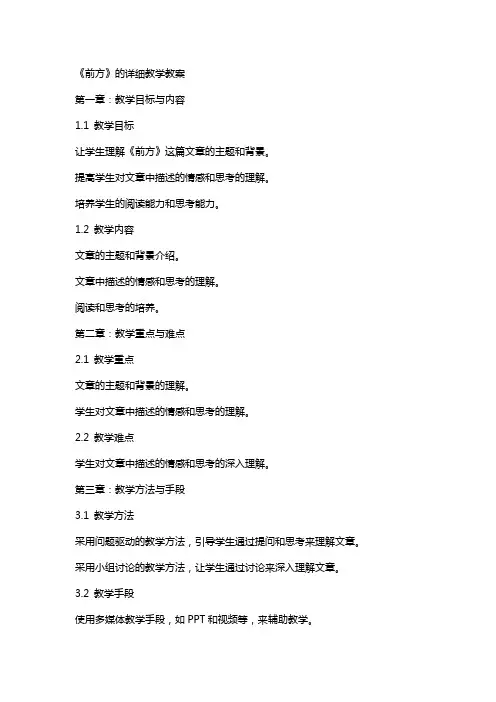 《前方》的详细教学教案