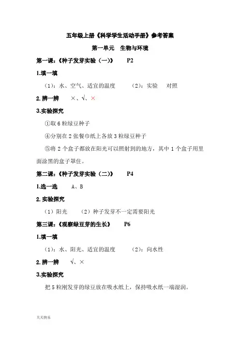 新版五年级上册科学活动手册答案