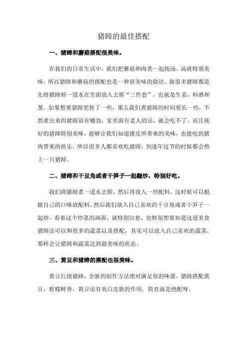猪蹄的最佳搭配