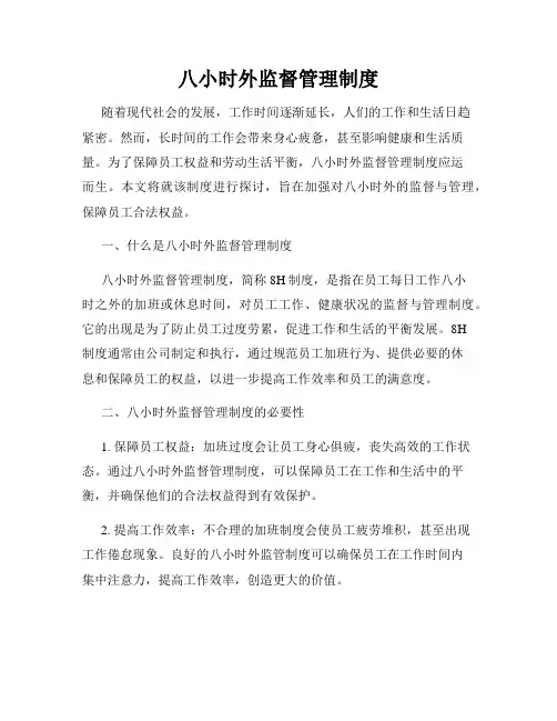 八小时外监督管理制度