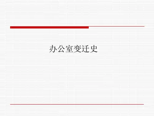办公空间变迁史