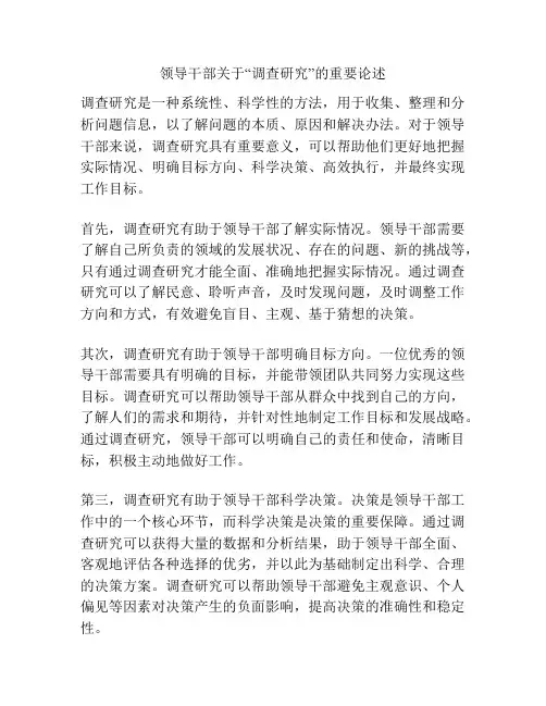 领导干部关于“调查研究”的重要论述