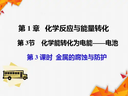 金属的腐蚀与防护(教学课件)2022-2023学年高中化学鲁科版(2019)选择性必修1