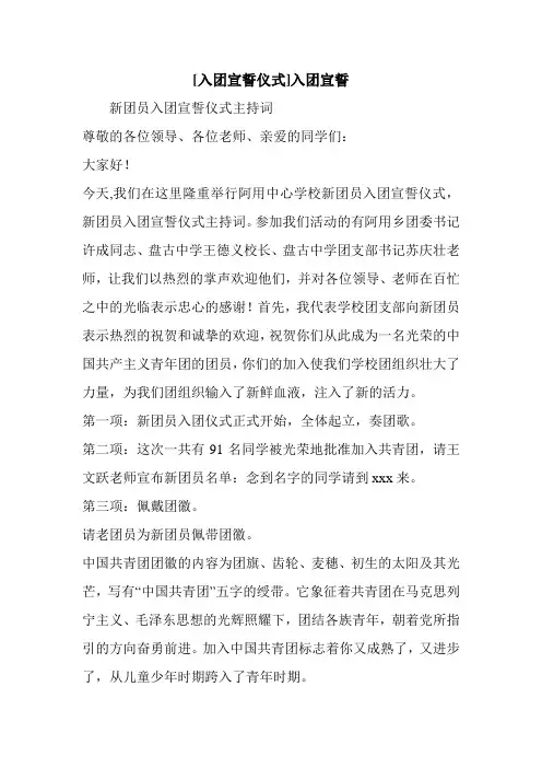 新整理 [入团宣誓仪式]入团宣誓开场 演讲 讲话 致辞 发言稿