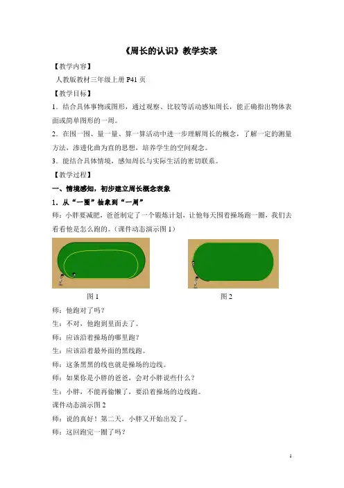 三年级数学《周长的认识》教学实录